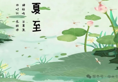 【夏至养生】当古人智慧撞上现代生活