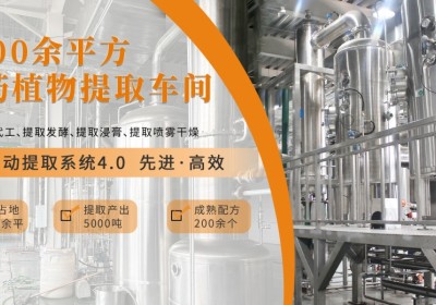 ​先进提取技术为核心，打造中药材提取产业新标