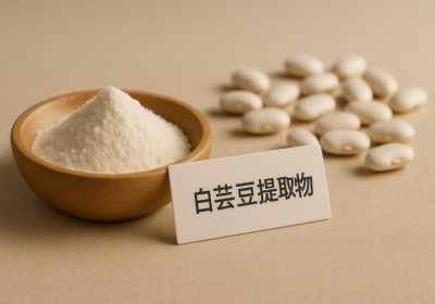 标准领航·科技赋能——白芸豆提取物行业迈入高